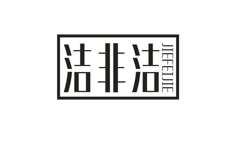 洁非洁JIEFEIJIE