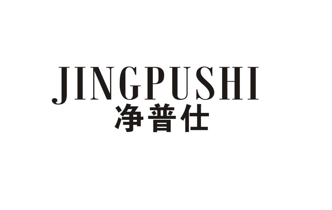 净普仕