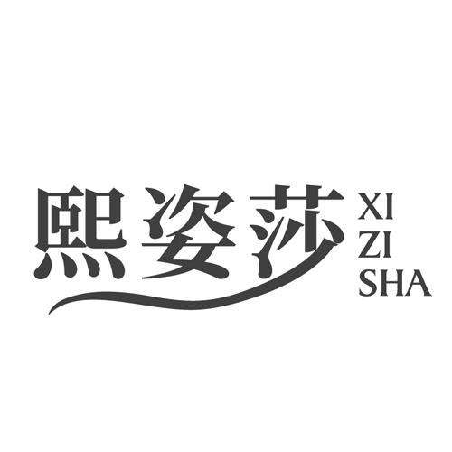 熙姿莎