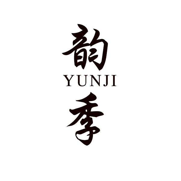 韵季