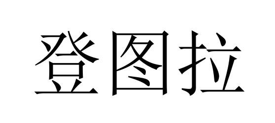 登图拉