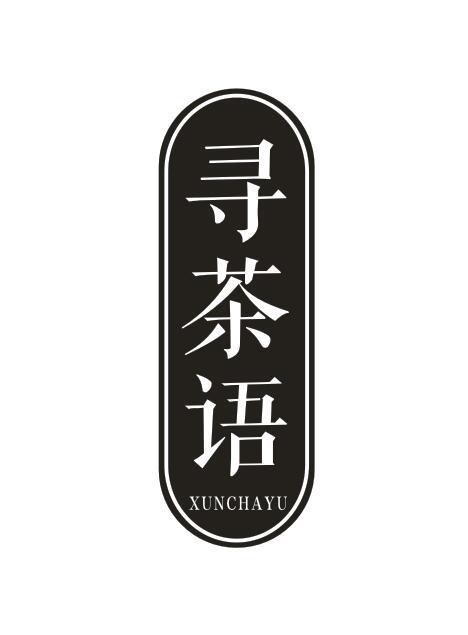 寻茶语XUNCHAYU