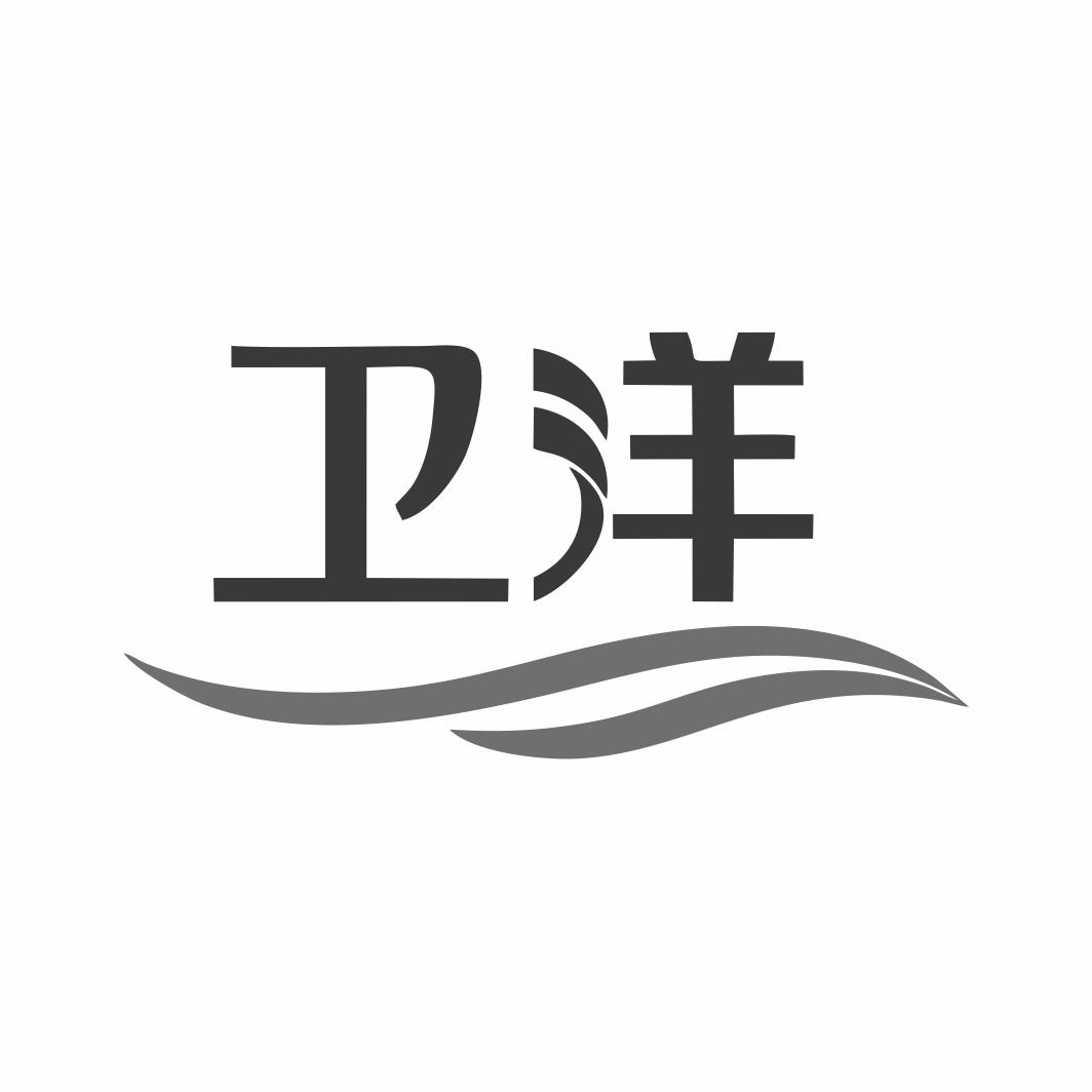 卫洋