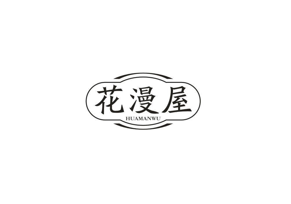 花漫屋