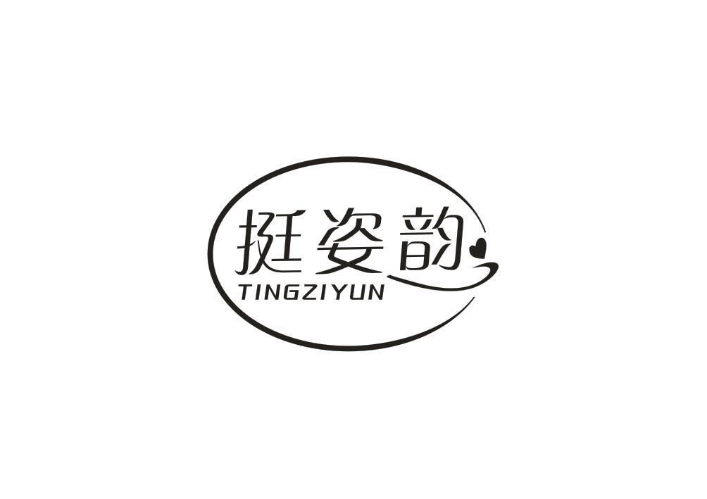 挺姿韵