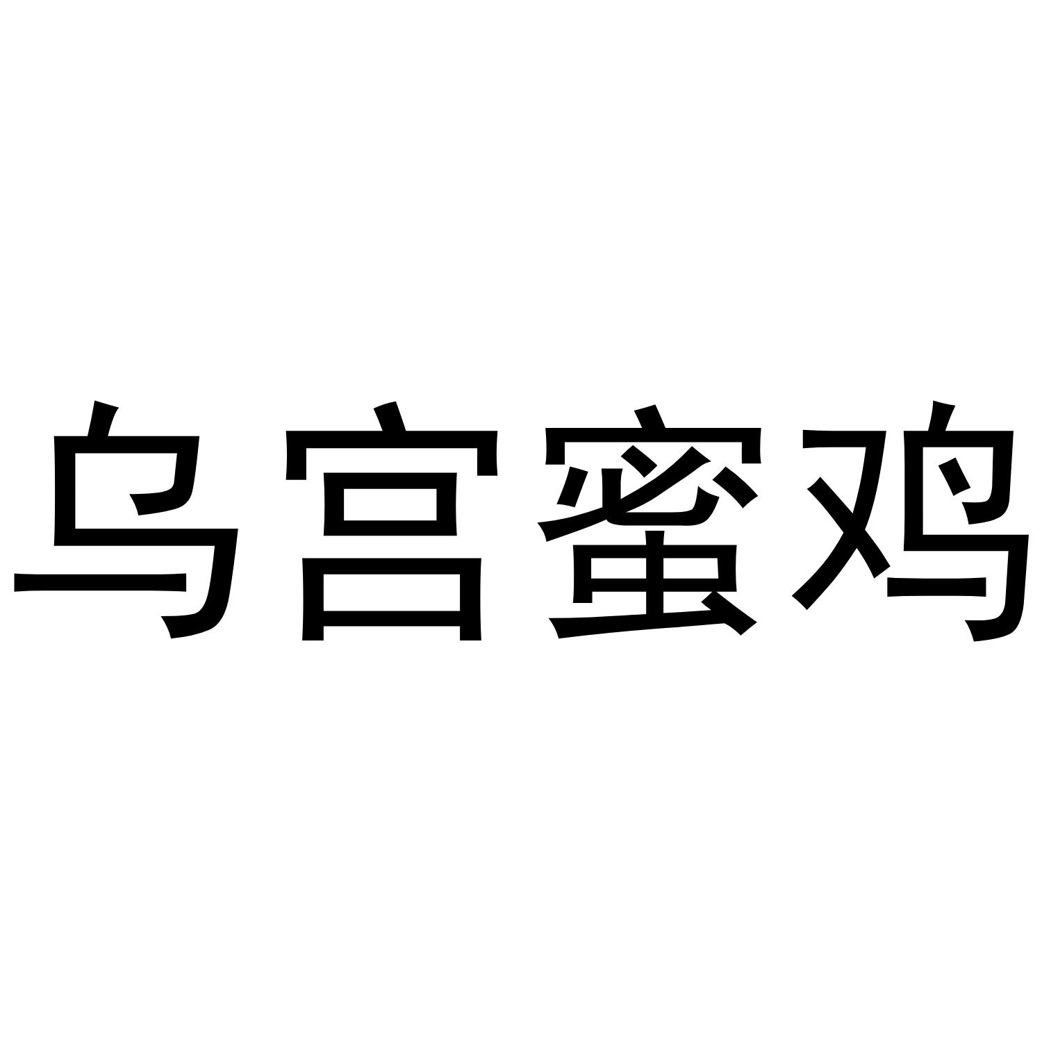 乌宫蜜鸡