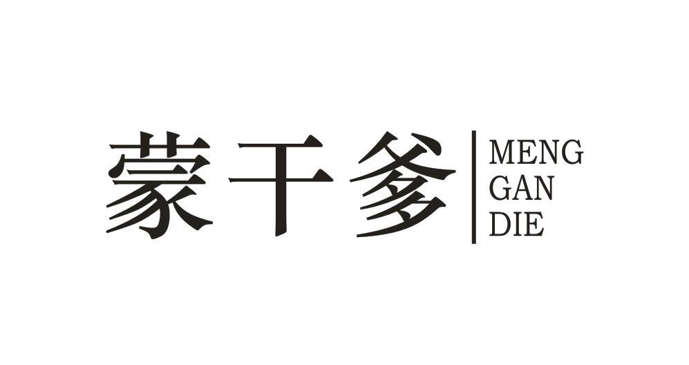 蒙干爹MENGGANDIE