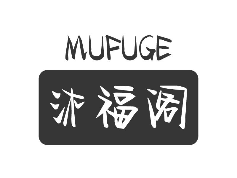 沐福阁MUFUGE