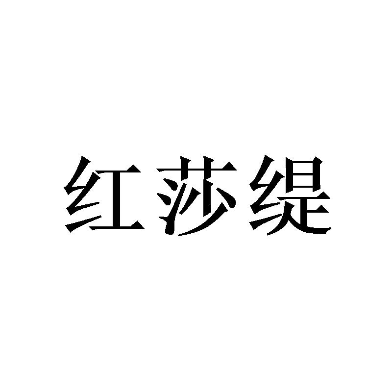 红莎缇