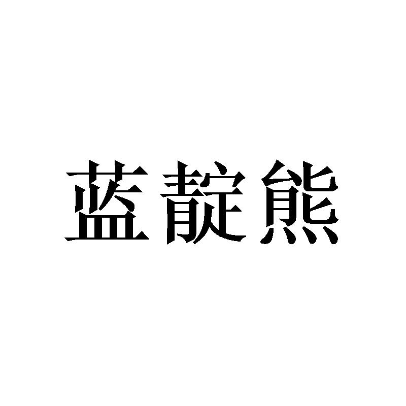 蓝靛熊
