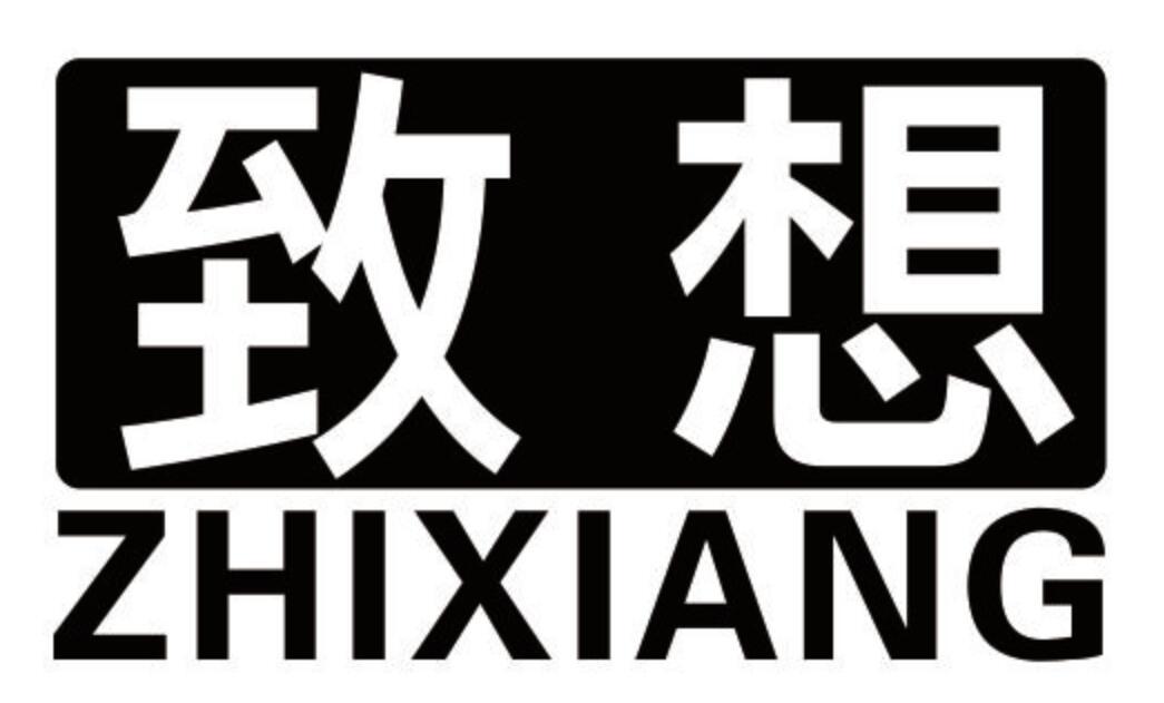 致想 ZHIXIANG