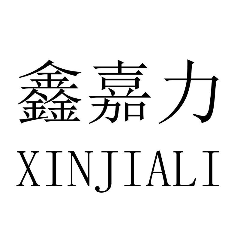 鑫嘉力