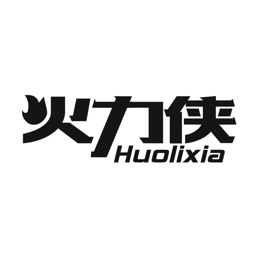 火力侠