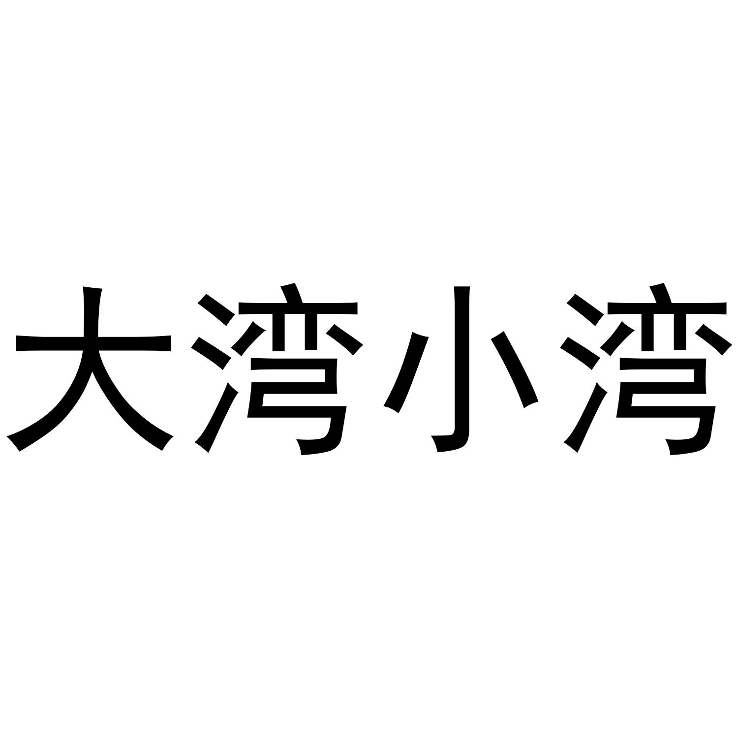 大湾小湾