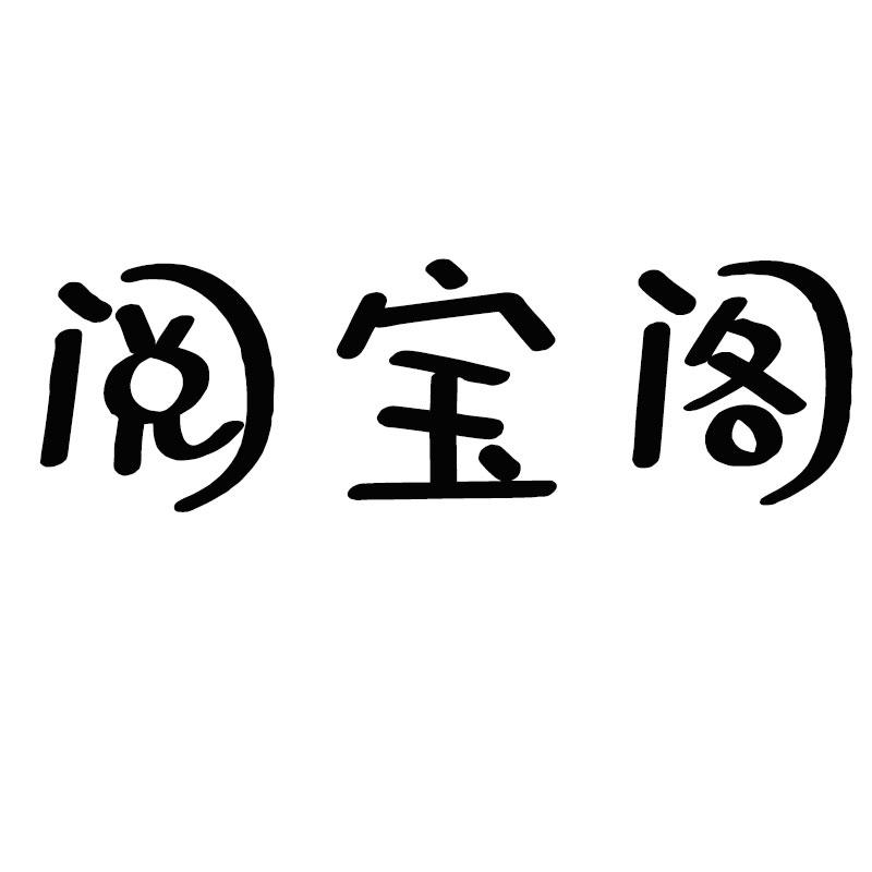 阅宝阁