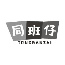 同班仔