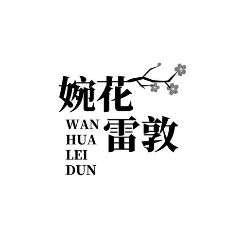 婉花雷敦