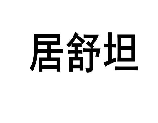 居舒坦