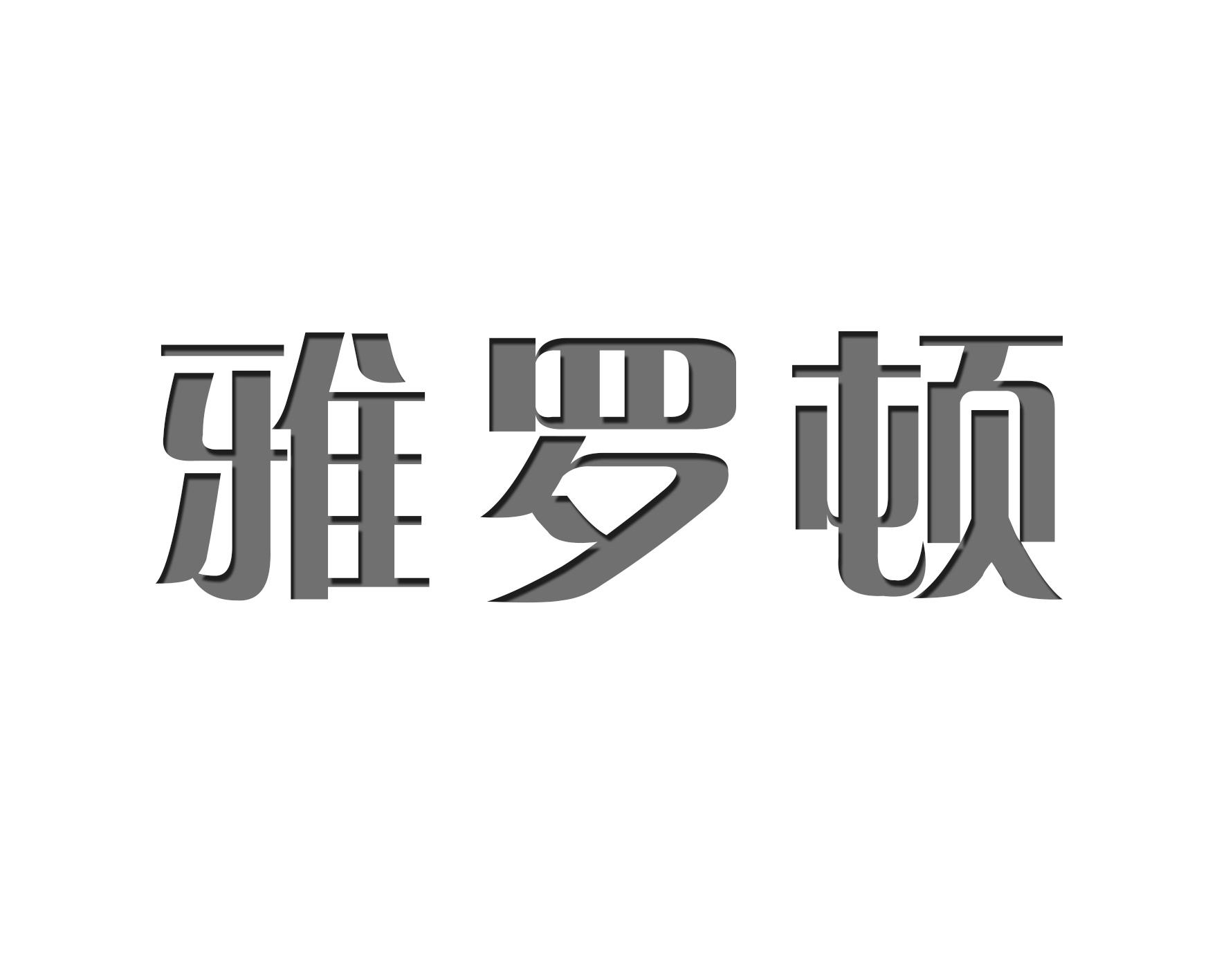 雅罗顿