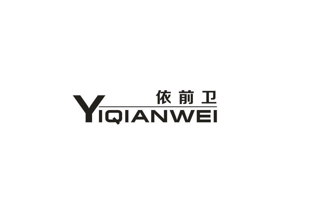 依前卫