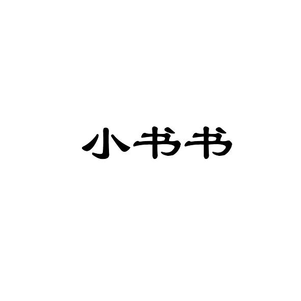 小书书 