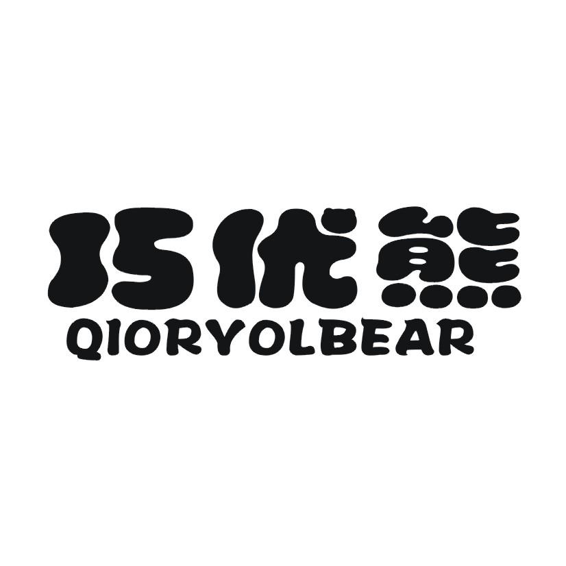 巧优熊 QIORYOLBEAR