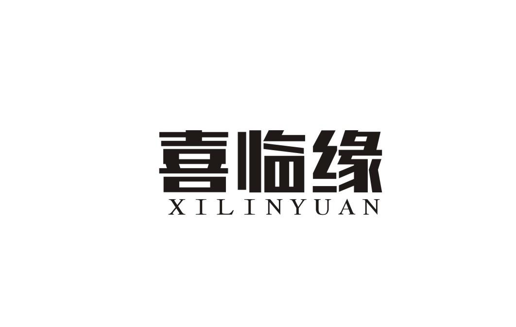 喜临缘