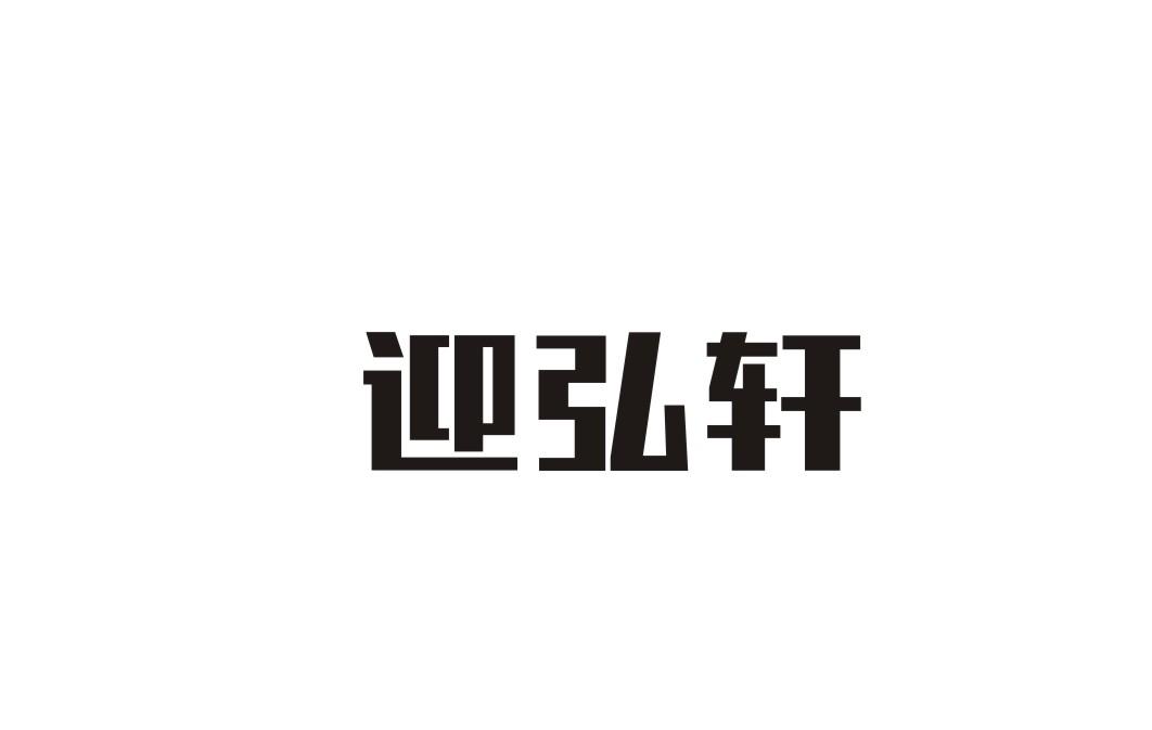迎弘轩
