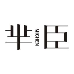 芈臣
