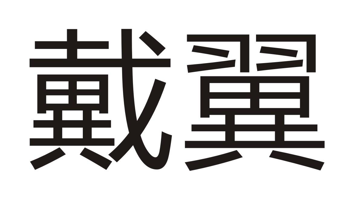 戴翼