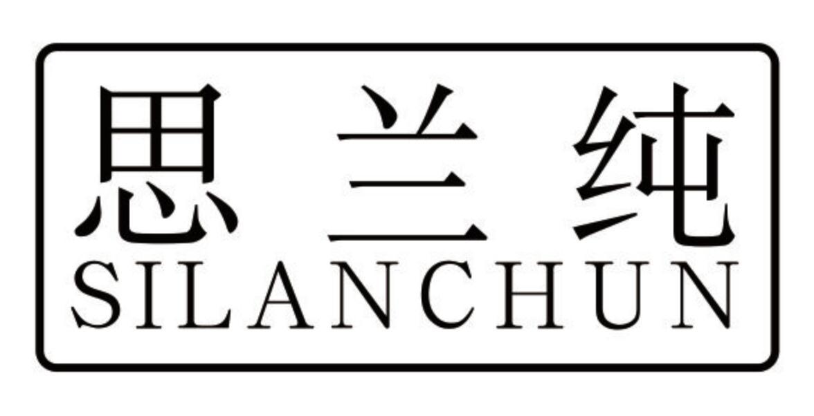 思兰纯