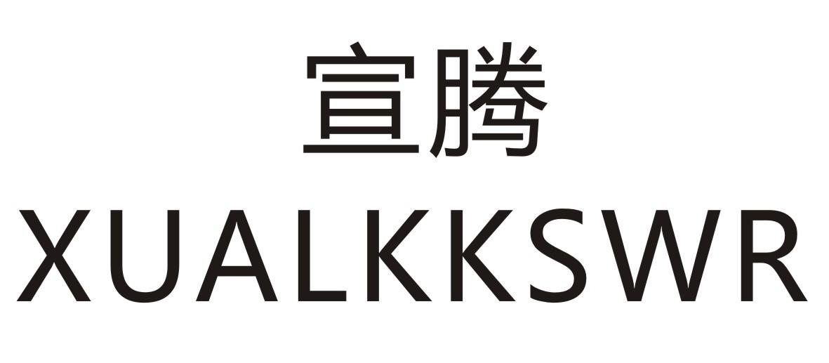 宣腾  XUALKKSWR