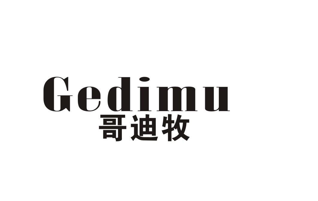 哥迪牧