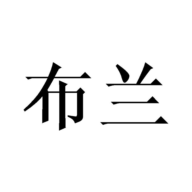 布兰