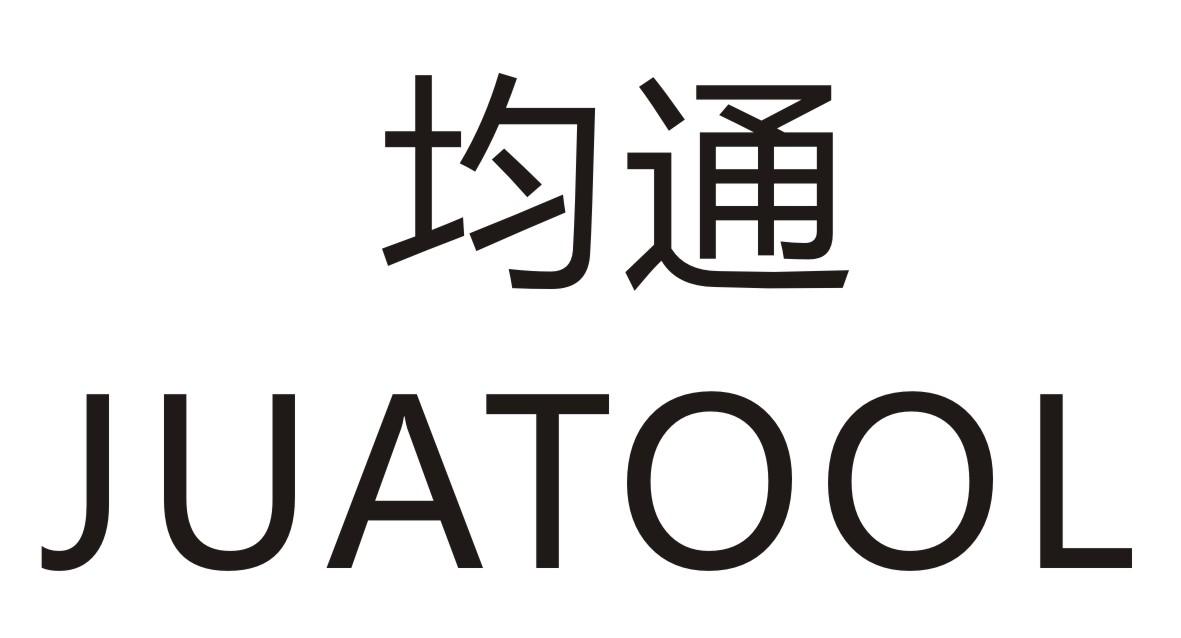 均通       JUATOOL