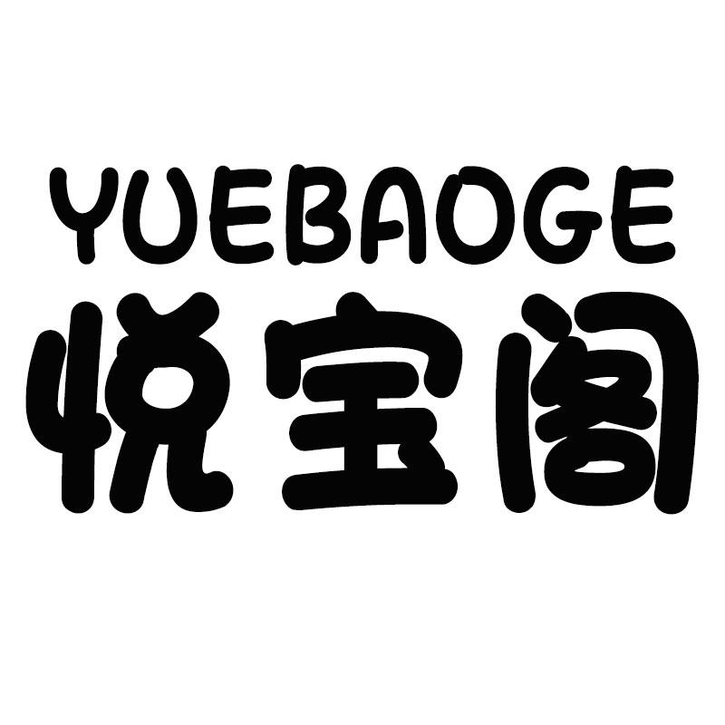 悦宝阁