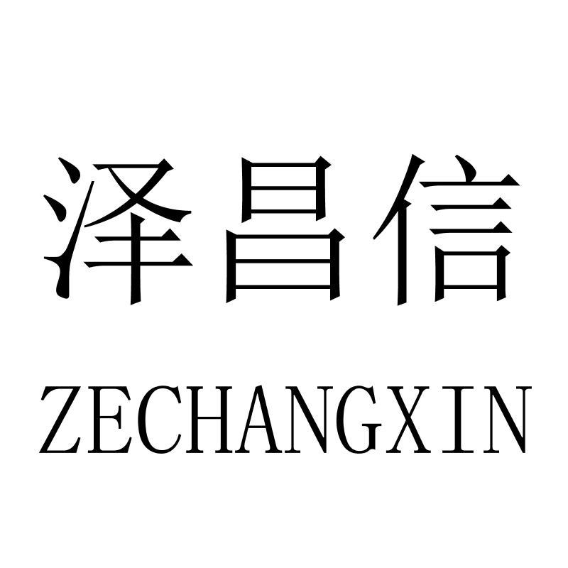 泽昌信