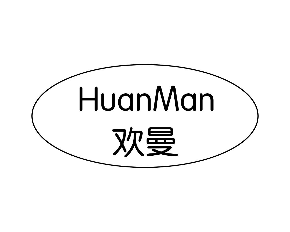 欢曼