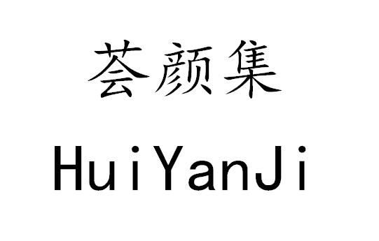 荟颜集