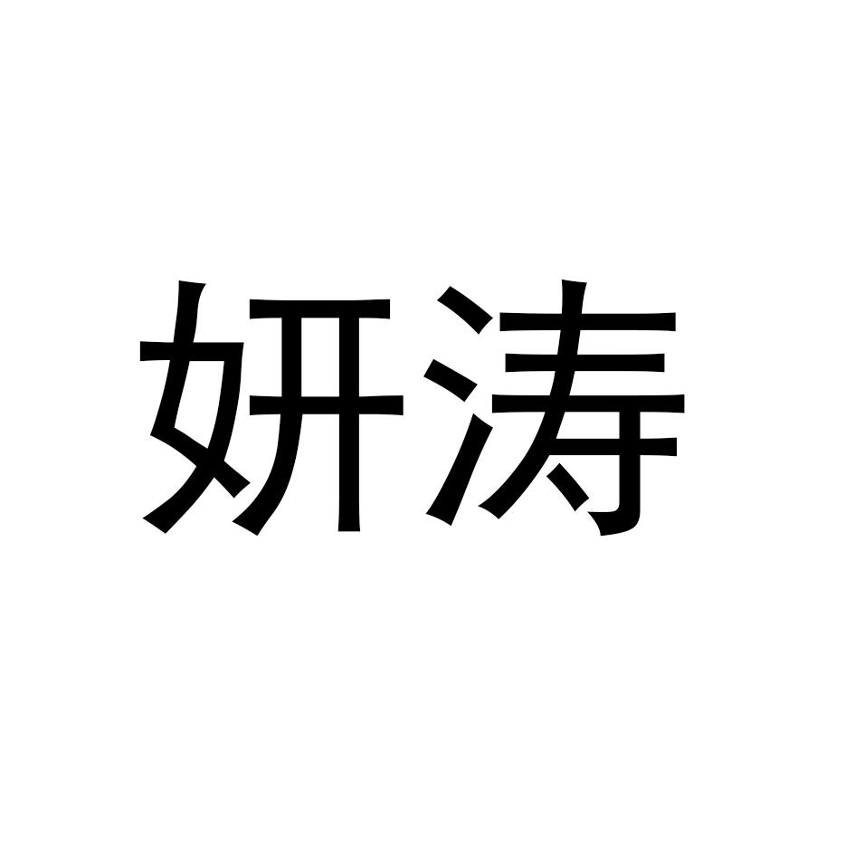 妍涛