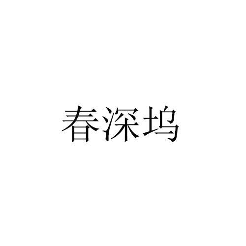 春深坞