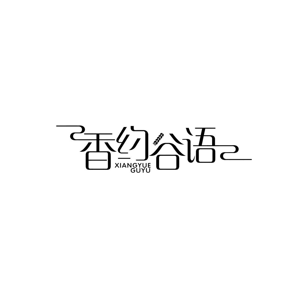 香约谷语