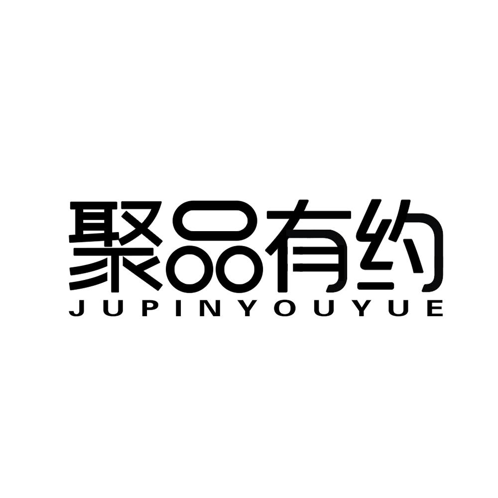 聚品有约