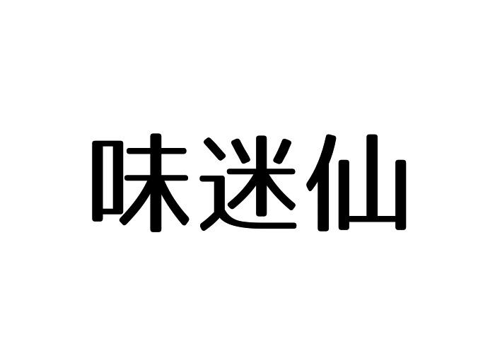 味迷仙