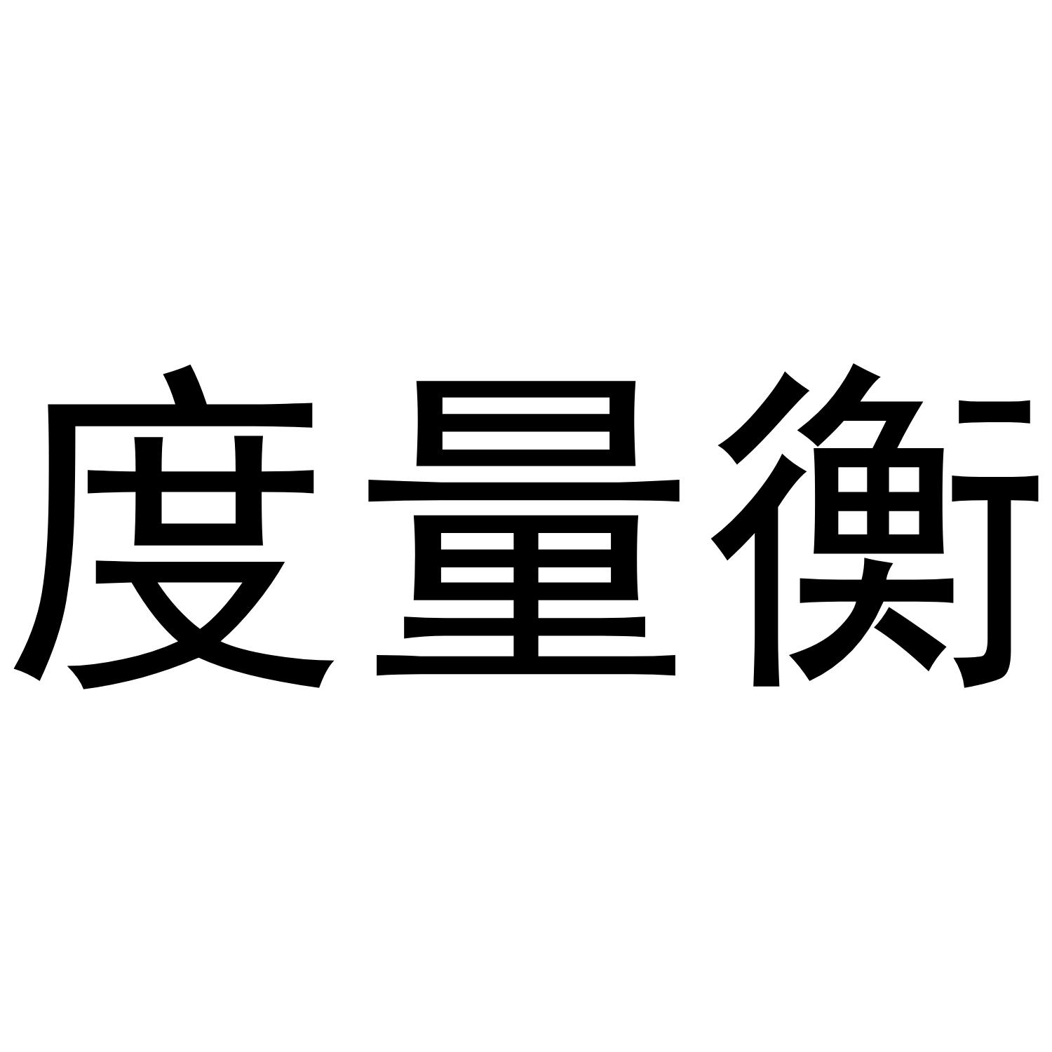 度量衡®