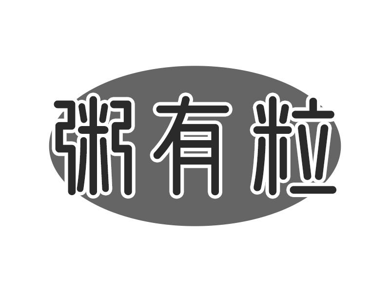 粥有粒