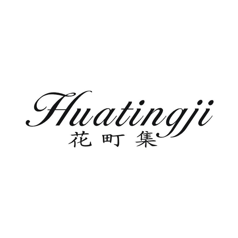 花町集
