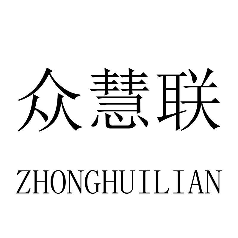 众慧联