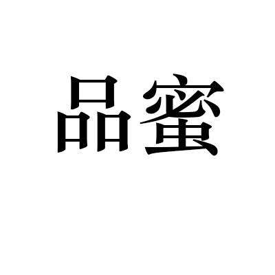 品蜜