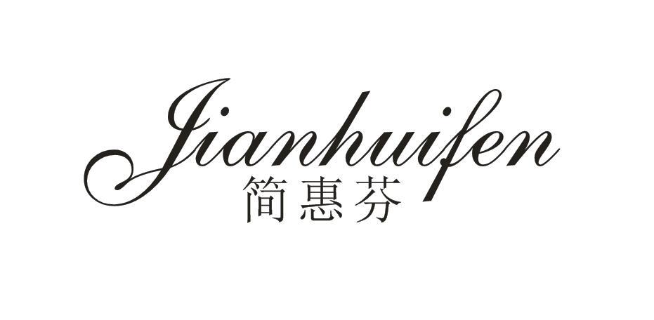 简惠芬